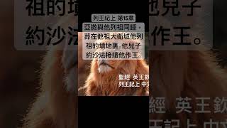 聖經 列王記上，亞撒其餘的事，凡他所行的，並他的勇力與他所建築的城邑，不都寫在猶大列王記上嗎？#Shorts #Short #聖經 #短視頻 #聖經朗讀 #聖經金句