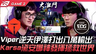 TES vs EDG Viper逆天伊澤打出八萬輸出 Karsa黛安娜神發揮拯救世界！Game 2 | 2021 LPL夏季賽精華 Highlights