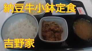 《あったか朝定 #2》納豆牛小鉢定食【吉野家】Morning Set Meal