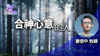 道在人間 空中禮拜堂~合神心意的人 | 晏信中