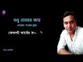 shudhu tomar jonno শুধু তোমার জন্য শংকর ব্রহ্ম bangla romantic lyrical kobita 2025