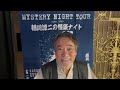 mystery night tour 2021 稲川座長からみなさまへのメッセージ