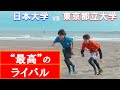 日本大学生産工学部 津田沼航空研究会 ＶＳ 東京都立大学 ＭａＰＰＬ　学生記録を争うライバルチームの知られざる絆【鳥人間コンテスト2022への道】