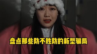 盘点那些防不胜防的新型拐骗！专骗女生的新型拐骗，请耐心看完！