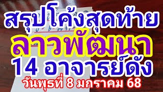 สรุปโค้งสุดท้ายลาวพัฒนา 14 อาจารย์ดังวันพุธที่ 8 มกราคม 2568 ดูใว้เป็นแนวทางครับ