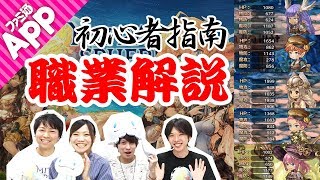 『ミトラスフィア』初心者指南：職業解説