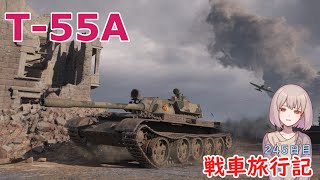 【WoT】エマの戦車旅行記245日目 ~T-55A~【ゆっくり実況】