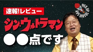 シン・ウルトラマン採点と感想【岡田斗司夫／切り抜き】