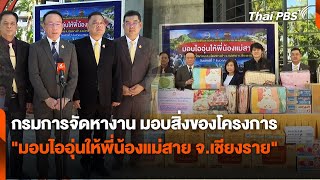 กรมการจัดหางาน มอบสิ่งของโครงการ \