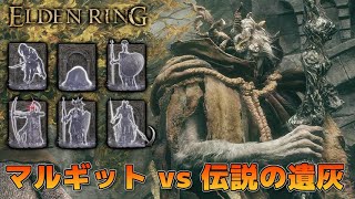 Elden Ring マルギット vs 伝説の遺灰6体 エルデンリング