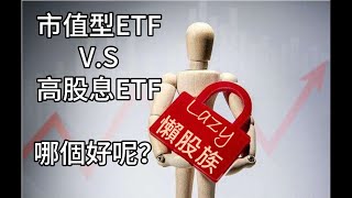 【懶股族Lazy】市值型ETF與高股息ETF，哪個好？