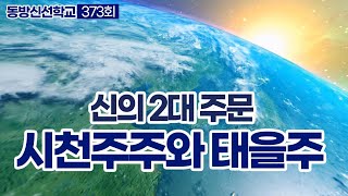 동방신선학교 [373회] 신의 2대 주문 시천주주와 태을주 / 동방신선학교 수행의 시간