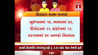 Palanpur કોરોનાથી નિરાધાર બનેલ બાળકોની વ્હારે સરકાર આવી । Nirmananews