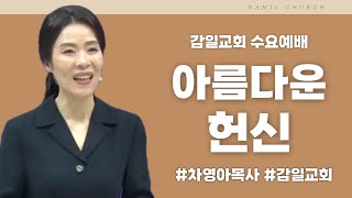 아름다운 헌신 / 룻기 3:1-11 [감일교회] 수요설교 2023. 4. 12 / 차영아목사