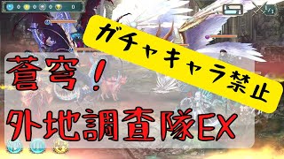 【幻獣契約クリプトラクト】打ち消しいないからバリアＬＳでええやろの精神。【蒼穹！外地調査隊ＥＸ】