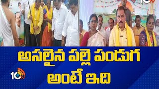 అసలైన పల్లె పండుగ అంటే ఇది | MLA Daggupati Prasad on Anathapuram Villages Delopment | 10TV