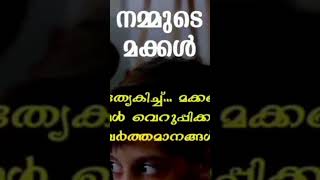 സ്വന്തം മക്കൾക്ക്‌ ഇടയിൽ വേർതിരിവ് കാണിക്കുന്ന മാതാപിതാക്കൾ #malayalam