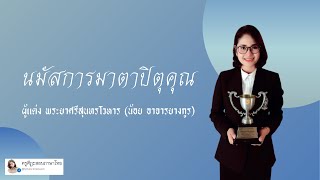 บทอาขยาน เรื่อง นมัสการมาตาปิตุคุณ