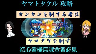 【モンスト】ヤマトタケル攻略  初心者様無課金者様必見☆カンカンを制せ！