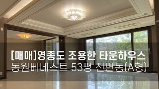 [매매] 동원베네스트 영종타운 2층 집 리뷰, 영종도 운서동 아파트, 조용한 전면동 타운하우스,