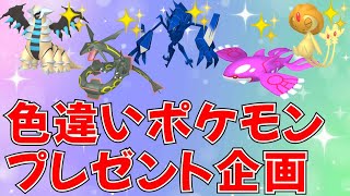 【ポケモンSV 色違いポケモン配布】色ネクロズマ 色レックウザ 色カイオーガ 色ギラティナ 色ユクシーが当たるルーレットあり  #ライブ配信 #ポケモンsv #プレゼント企画