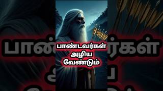 பாண்டவர்களை அழிக்க‌ பீஷ்மர் ஐந்து தங்க அம்புகள் #mahabharatham #krishnar #history #tamil #shorts