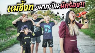 ร้องให้โลกจำ!! เมื่อแม่ขี้งก อยากร้องเพลงปลดหนี้ แม่ขี้งก EP.38 | ชีต้าพาชิว