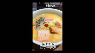 山頭火 塩ラーメン