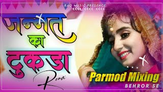 Jannat Ka Tukda Rimex !! Renuka Panwar !! New Haryanvi Rimex Song 2021 !! Parmod Mixing Behror Se