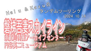 ゴールドウィングで走る「磐梯吾妻スカイライン」。2024年の紅葉第1弾。他にはない絶景と紅葉。