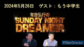 【サンドリ神回】有吉弘行のSUNDAY NIGHT DREAMER 【2024年5月26日：ゲスト:もう中学生】