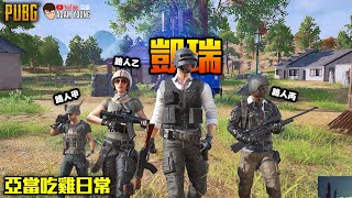 PUBG絕地求生｜第一次遇到路人留下來復活！#凱瑞 #隨機四排 #吃雞 吃雞