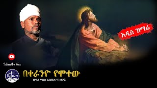 🔴 አዲስ ዝማሬ \