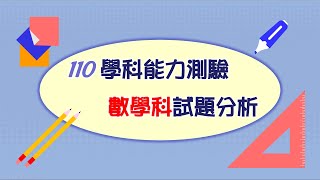 【名師學院】110學測命中率 數學