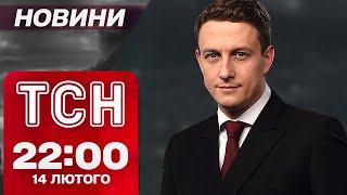 ТСН новини 22:00 14 лютого. ВСІ СКАНДАЛИ з МЮНХЕНУ. ПРАВДА про пошкодження на ЧАЕС