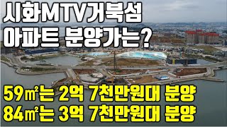 시화MTV거북섬 - 아파트 분양가와 가치는?