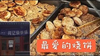 碾压北京城所有的芝麻麻酱烧饼，藏在京东清真寺门口的苍蝇小馆