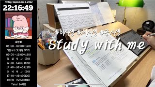 “정신 차리고 저공파💪” 22.09.20 (화) Study with me 실시간 방송 | 공부기록 | CPA | 회시생 | CTA | 세시생 | 공시생 | 백색소음 |