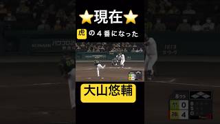 大山悠輔のあの頃と今#shorts #プロ野球#阪神タイガース #大山悠輔