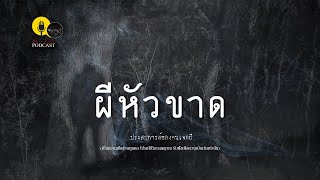 ผีหัวขาดมากับน้ำท่วม