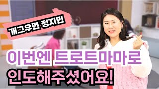 이번엔 트로트마마로 인도해주셨어요!┃개그우먼 정지민┃C채널 [힐링토크 회복] 662회