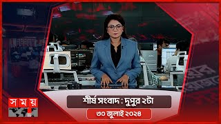 শীর্ষ সংবাদ | দুপুর ২টা  | ৩০ জুলাই ২০২৪ | Somoy TV Headline 2pm | Latest Bangladeshi News