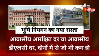 अब अतिरिक्त भूमि का भी किया जा सकेगा नियमन, UDH LSG ने इस बार जारी किए आदेश | Special Report