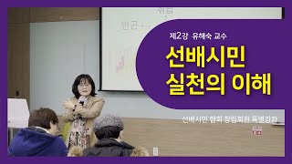 [선배시민협회(준)] 제 2강 선배시민 실천의 이해 - 유해숙 교수