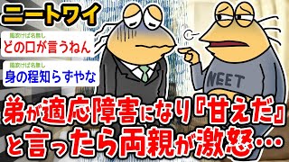 【バカ】ワイニート、弟が適応障害になるも『甘えだろ』と言ったら両親が激怒【2ch面白いスレ】