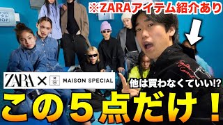 【ZARA×メゾンスペシャル】これ見れば完璧！超話題コラボが即売り切れ。早く見て！