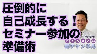 『圧倒的に自己成長する！　セミナー参加の準備術』【精神科医・樺沢紫苑】