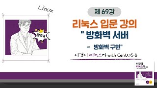 [2020 개정판] 이것이 리눅스다(CentOS 8)18장-02교시 방화벽 서버- 방화벽 구현