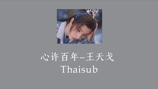 [THAISUB] 心许百年-王天戈 | CK UPDATE