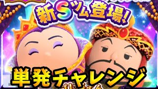 【ツムツムランド】新Sレア登場！ヴィランズナイト女王とジャファー！単発チャレンジ！